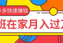 阿普说创业:怎么利用拼多多挣钱?拼多多赚钱方法揭秘-阿普说创业