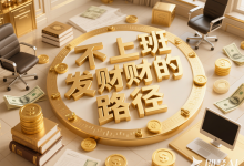 发财，靠什么？我用十几年经验告诉你！-阿普说创业