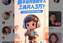 新手如何靠数字人工具月入3万？小红书低粉变现全流程曝光-阿普说创业