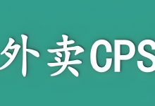 一个炒的很热的项目-外卖cps项目,首条视频即出单收益8张全流程拆解-阿普说创业