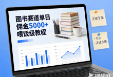 0成本、不投流、单日佣金5000+：图书垂直小店0到1喂饭级教程-阿普说创业