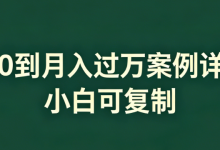 从0到月入过万：我是如何带学员用AI打造自媒体闭环，实现单篇5000+的-阿普说创业